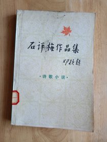 石评梅作品集（诗歌 小说)