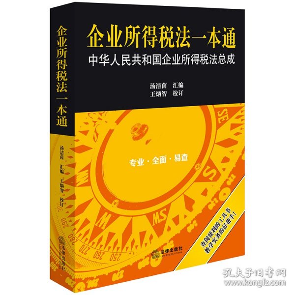 企业所得税法一本通：中华人民共和国企业所得税法总成