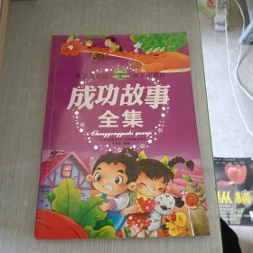 最适合中国孩子阅读的成功故事全集