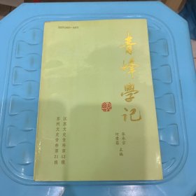 青峰学记