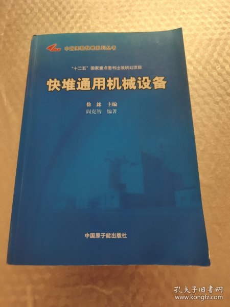 快堆通用机械设备