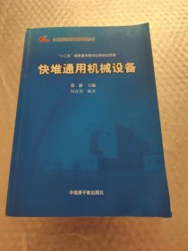 快堆通用机械设备