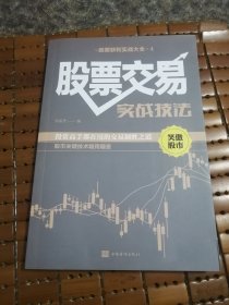 一本书读懂K线图+新手炒股快速入门+看盘方法与技巧+股票交易实战技法股票获利实战大全