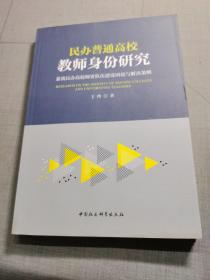 民办普通高校教师身份研究：兼谈民办高校师资队伍建设困境与解决策略