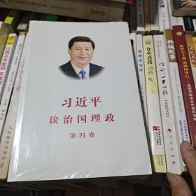 习近平谈治国理政（第四卷）（中文平装）