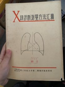 X线诊断测量方法汇编