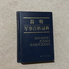 简明军事百科词典