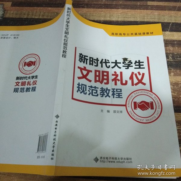 新时代大学生文明礼仪规范教程