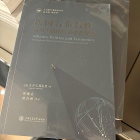 跨国合资合作：商用飞机的经济政治联盟