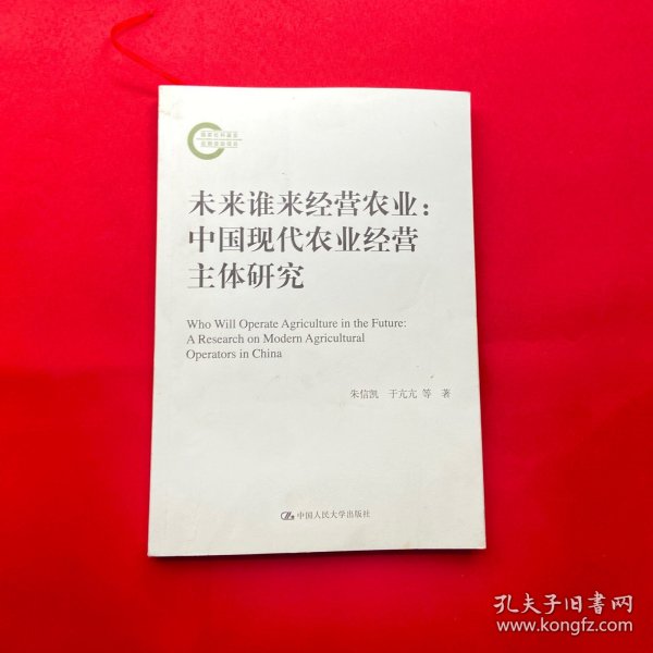 未来谁来经营农业：中国现代农业经营主体研究（国家社科基金后期资助项目）