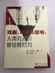 戏剧、场景及隐喻：人类社会的象征性行为