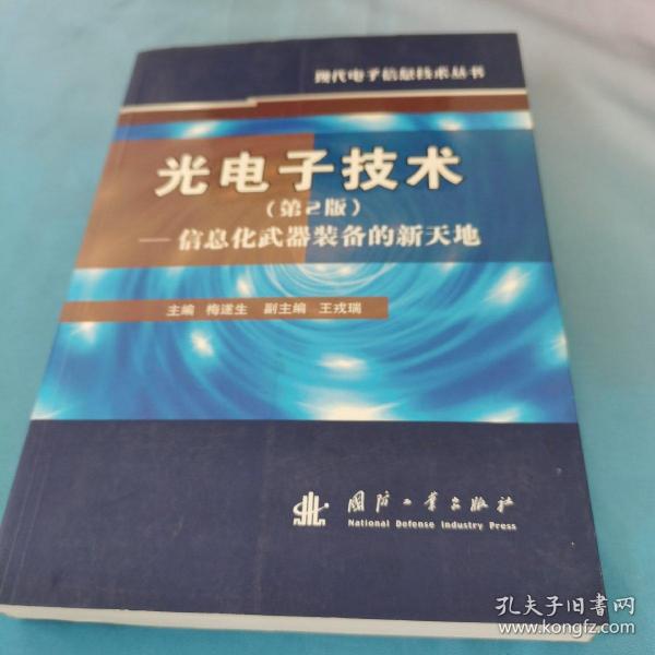 光电子技术：信息化武器装备的新天地（第2版）