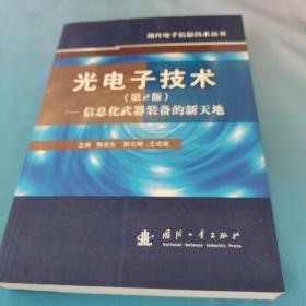 光电子技术：信息化武器装备的新天地（第2版）