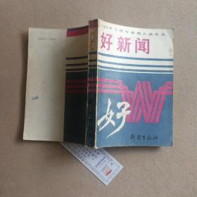 好新闻 1988年全国好新闻入选作品