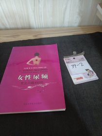 女性尿频:常见问题450问