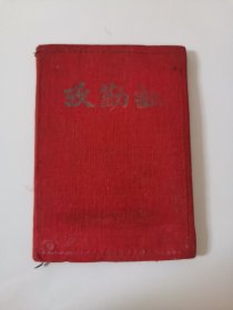 老票证收藏 1960年12月9日填写考勤证一本（实物拍摄）（阳台东柜底层红色玩具盒里存放）