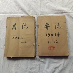 奔流1963年第1.2.3.4.5.6.7.8.9.10.11.12期共十二册，两个合订本，