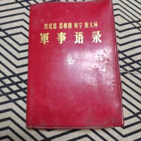 马克思 恩格斯 列宁 斯大林军事语录