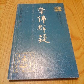 学佛三书  学佛群疑