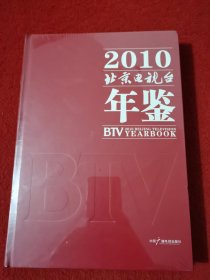 2010北京电视台年鉴。