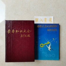 长寿知识大全（一版一印）