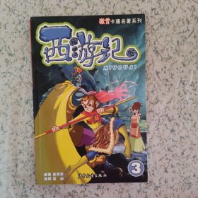 西游记(3)/激赏卡通名著系列（贴纸不全）