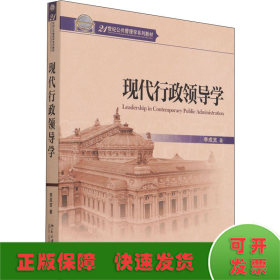 現(xiàn)代行政領導學
