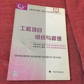 工程项目组织与管理