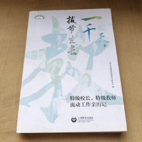 一千天，拔节生长——特级校长、特级教师流动工作亲历记