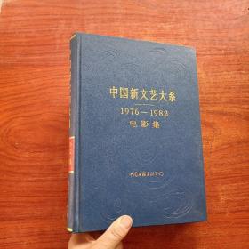 中国新文艺大系《1976-1982》电影卷