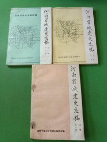 河南省城建史志稿1-3 共3本合售