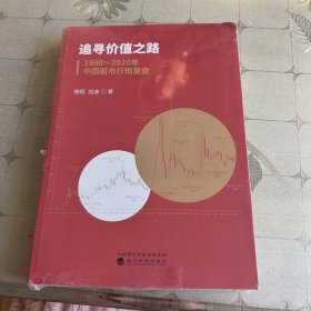 追寻价值之路：1990～2020年中国股市行情复盘