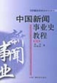 中国新闻事业史教程修订本袁军哈艳秋中国广播影视出版社9787504328168