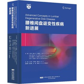 【正版新书】腰椎间盘退变性疾病新进展