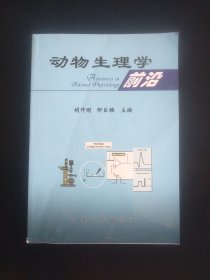 动物生理学前沿