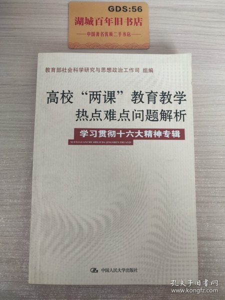 高校“两课”教育教学热点难点问题解析（学习贯彻十六精神专辑）