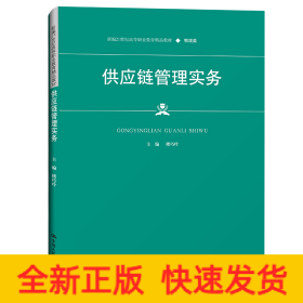 供应链管理实务（新编21世纪高等职业教育精品教材·物流类）