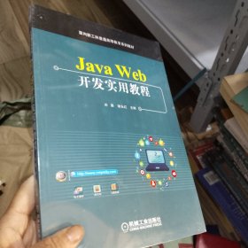 Java Web开发实用教程