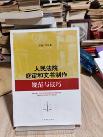 人民法院庭審和文書制作規(guī)范與技巧