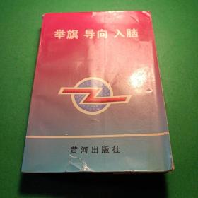 舉旗導(dǎo)向入腦 黃河出版社