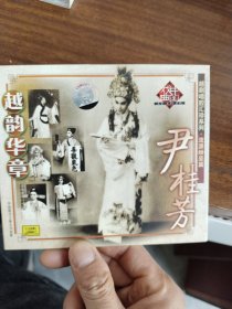 越剧唱腔汇珍系列：尹桂芳CD /中国唱片正版，碟面无痕。完美好品