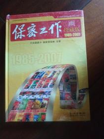 保密工作杂志珍藏版合订本光盘1985-2007全文检索，存量少 未拆封