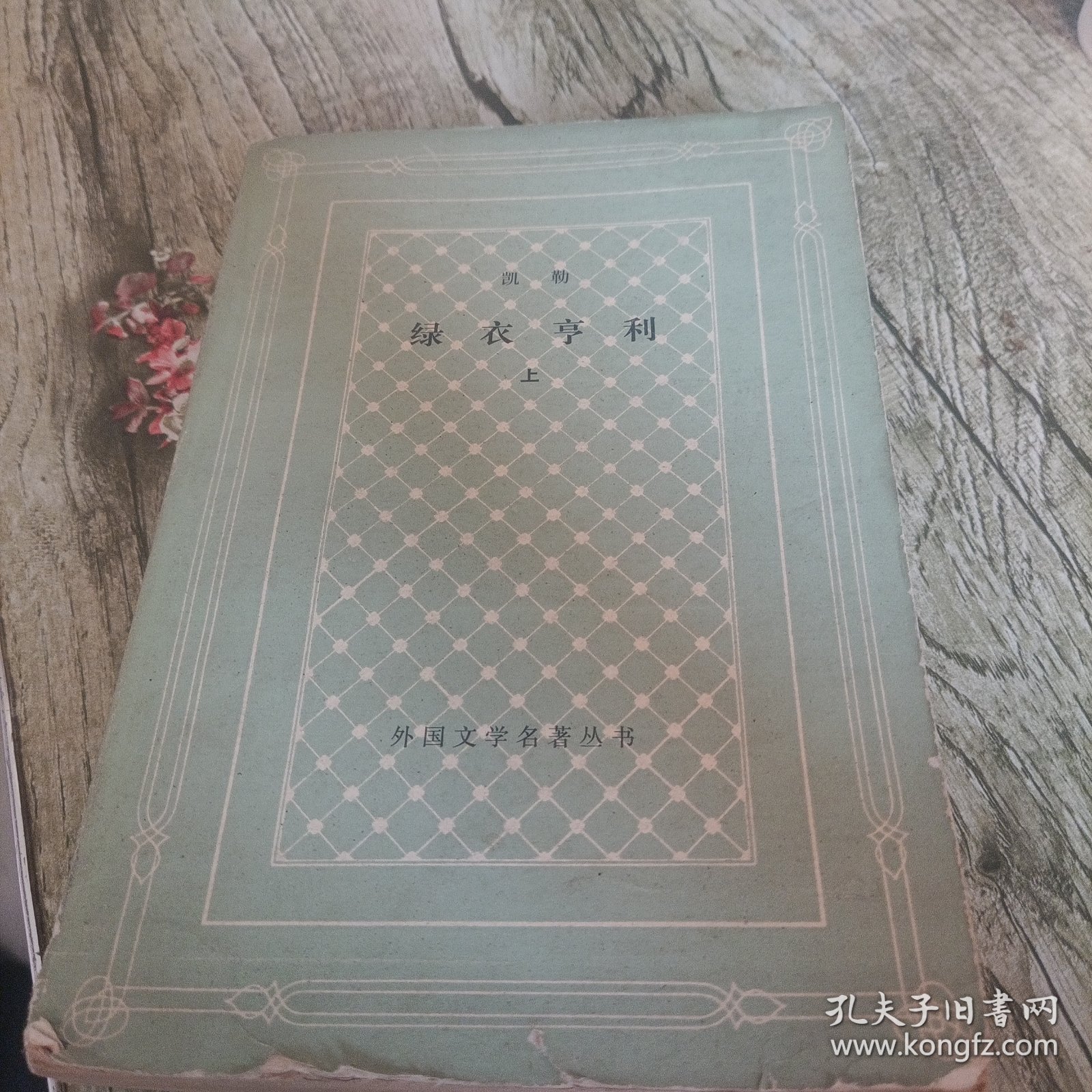 网格本《绿衣亨利》上 单本