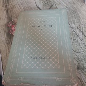 网格本《绿衣亨利》上 单本