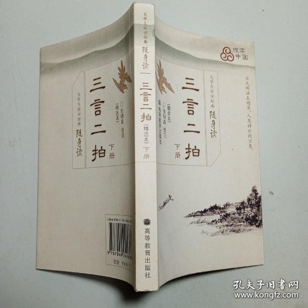 大学生传世经典随身读：三言二拍（下）（精选本）