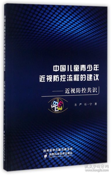 中国儿童青少年近视防控流程的建议：近视防控共识