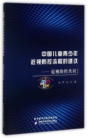 中国儿童青少年近视防控流程的建议：近视防控共识