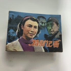 连环画：特别记者