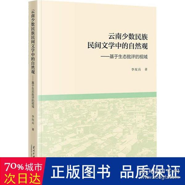 云南少数民族民间文学中的自然观:基于生态批评的视域