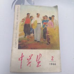 中学生 1966年第2期